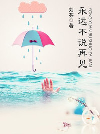 永远不说再见/刘芬