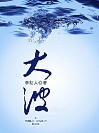 大波(无注释版)/李劼人