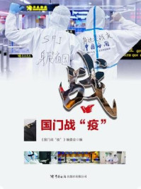 国门战“疫”/国门战“疫”采编组