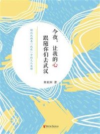 今夜，我的心跟随你们去武汉/黄亚洲