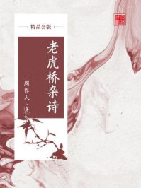 老虎桥杂诗（精品公版）/周作人