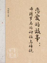 恋爱的故事:希腊罗马的神话与传说/郑振铎