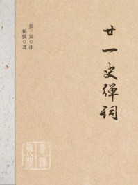 廿一史弹词注(历代史略十段锦词话)/杨慎、张三异-mob/epub/azw3/pdf电子书免费下载/书单推荐16km电子书