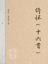 绮怀(十六首)/黄景仁-mob/epub/azw3/pdf电子书免费下载/书单推荐16km电子书