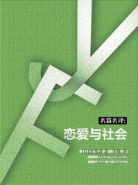 恋爱与社会/史笃谟