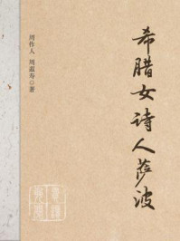 希腊女诗人萨波/周作人