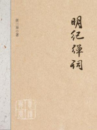 明纪弹词/张三异
