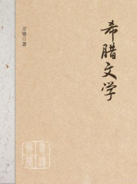 希腊文学/方璧
