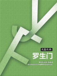 名篇名译:罗生门/芥川龙之介