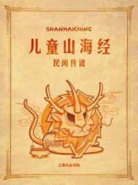 儿童山海经：民间传说/绿荷女士