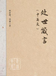 处世箴言(中英文)/林素珊
