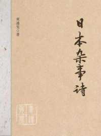 日本杂事诗/黄遵宪