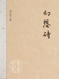 幻想诗/胡大川