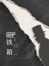 亚森罗苹旧译集:铁箱/莫里斯·勒布朗