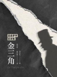 亚森罗苹旧译集：金三角/莫里斯·勒布朗