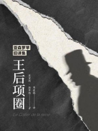亚森罗苹旧译集:王后项圈/莫里斯·勒布朗