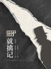 亚森罗苹旧译集:就擒记/莫里斯·勒布朗-mob/epub/azw3/pdf电子书免费下载/书单推荐16km电子书