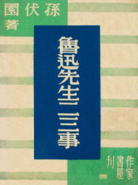 鲁迅先生二三事/孙伏园