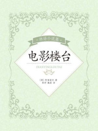 林译小说集：电影楼台/阿瑟·柯南道尔