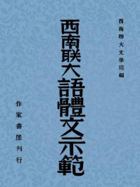 西南联大语体文示范/西南联大文学院