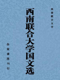 西南联合大学国文选/西南联合大学