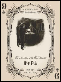 福尔摩斯旧译集:赤心护主/阿瑟·柯南道尔-mob/epub/azw3/pdf电子书免费下载/书单推荐16km电子书