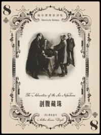 福尔摩斯旧译集：剖腹藏珠/阿瑟·柯南道尔