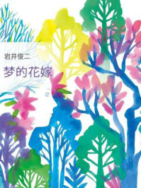 瑞普·凡·温克尔的新娘/掌阅科技