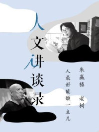 人最好能颓一点儿(理想国人文讲谈录)/朱赢椿 老树-mob/epub/azw3/pdf电子书免费下载/书单推荐16km电子书