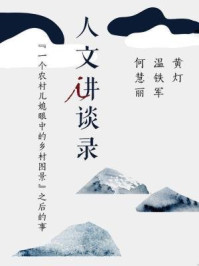 “一个农村儿媳眼中的乡村图景”之后的事(理想国人文讲谈录)/温铁军,黄灯,何慧丽