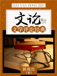 文论：文学评论经典/郭艳红