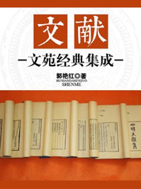 文献：文苑经典集成/郭艳红