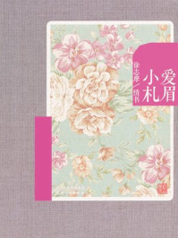 （再读徐志摩）爱眉小札：徐志摩情书/陈益民