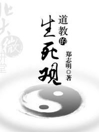 北大微讲堂:道教的生死观/北大微讲堂