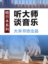 晓日本系列之一:听大师谈音乐/大米书坊