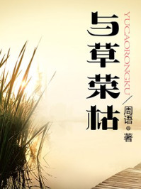 与草荣枯/周语