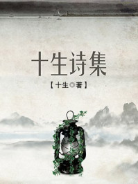十生诗集/十生