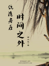 你隐居在时间之外/郭小兔