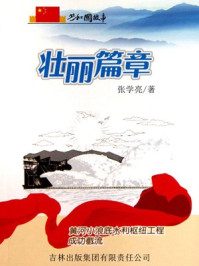 壮丽篇章:黄河小浪底水利枢纽工程成功截流/张学亮-mob/epub/azw3/pdf电子书免费下载/书单推荐16km电子书