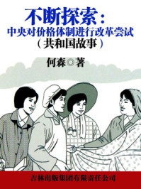 不断探索：中央对价格体制进行改革尝试/何森