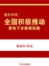 惠民举措：全国积极推动家电下乡政策实施/陈秀伶