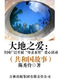 大地之爱：全国广泛开展“母亲水窖”爱心活动/陈秀伶