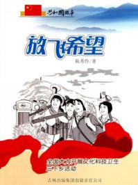 放飞希望：全国大力开展文化科技卫生三下乡活动/陈秀伶