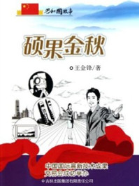 硕果金秋:中国国际高新技术成果交易会成功举办/王金锋