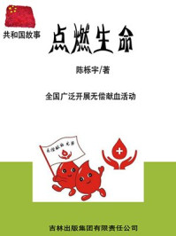 点燃生命:全国广泛开展无偿献血活动/陈栎宇