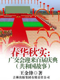 春华秋实:广交会迎来百届庆典/王金锋-mob/epub/azw3/pdf电子书免费下载/书单推荐16km电子书