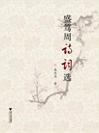 盛笃周诗词选/盛笃周