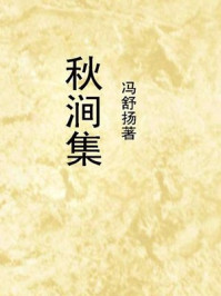 秋涧集/冯舒扬