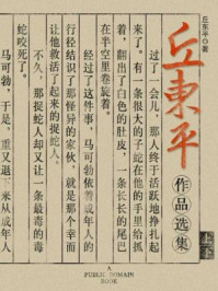 丘东平作品选集(无注释版)/丘东平
