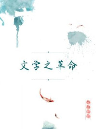 文学之革命(无注释版)/钱玄同